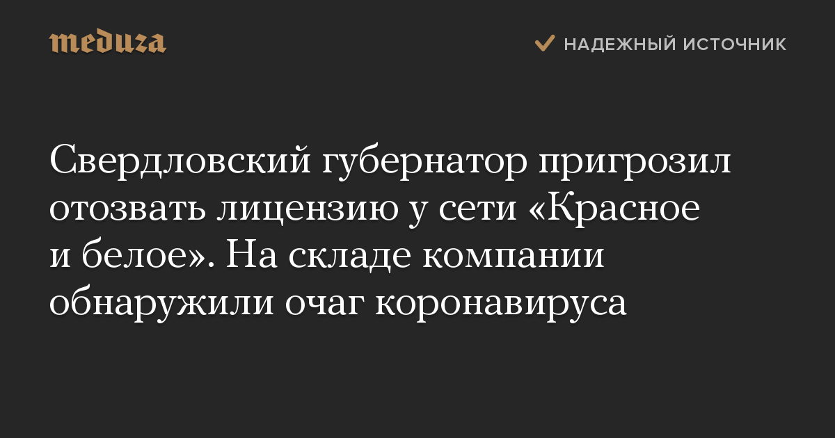 Свердловский губернатор пригрозил отозвать лицензию у сети «Красное и белое». На складе компании обнаружили очаг коронавируса