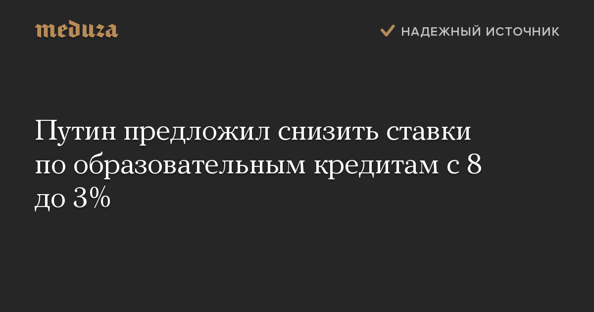 Путин предложил снизить ставки по образовательным кредитам с 8 до 3%