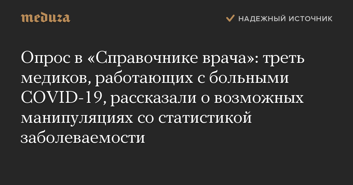 Опрос в «Справочнике врача»: треть медиков, работающих с больными COVID-19, рассказали о возможных манипуляциях со статистикой заболеваемости