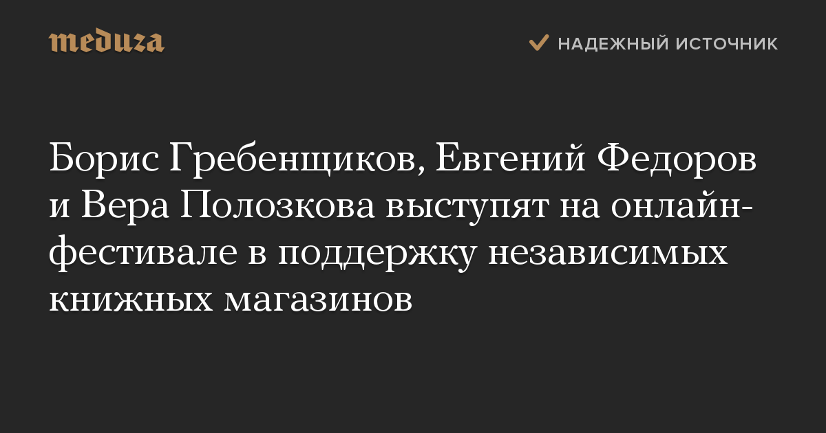 Борис Гребенщиков, Евгений Федоров и Вера Полозкова выступят на онлайн-фестивале в поддержку независимых книжных магазинов