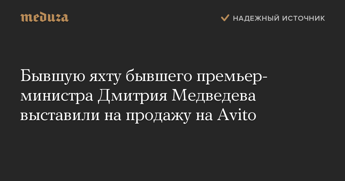 Бывшую яхту бывшего премьер-министра Дмитрия Медведева выставили на продажу на Avito