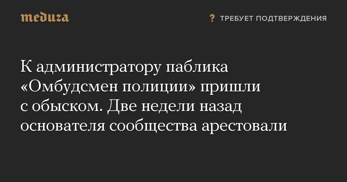 К администратору паблика «Омбудсмен полиции» пришли с обыском. Две недели назад основателя сообщества арестовали