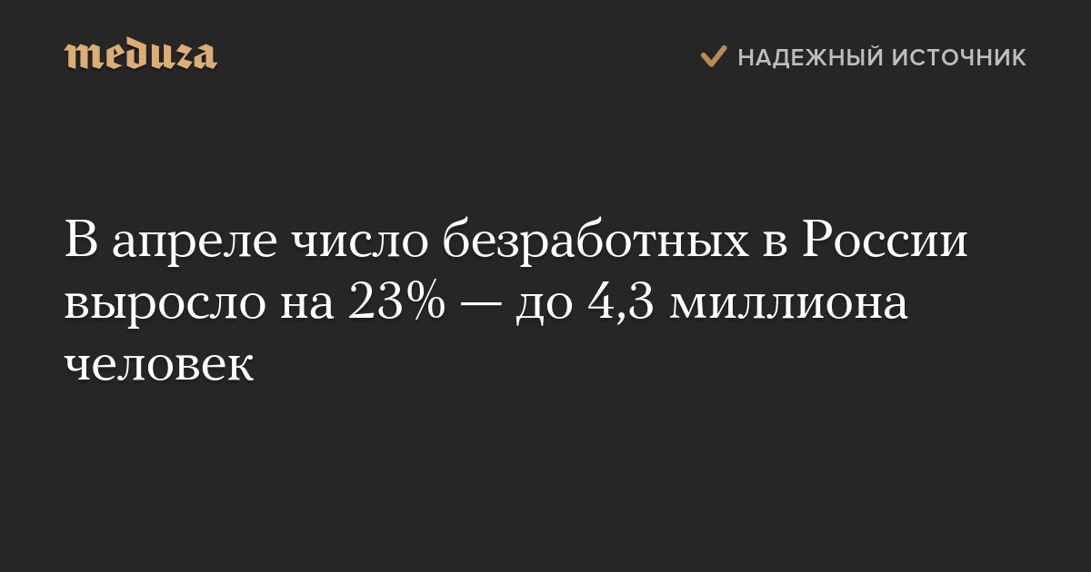 В апреле число безработных в России выросло на 23% — до 4,3 миллиона человек