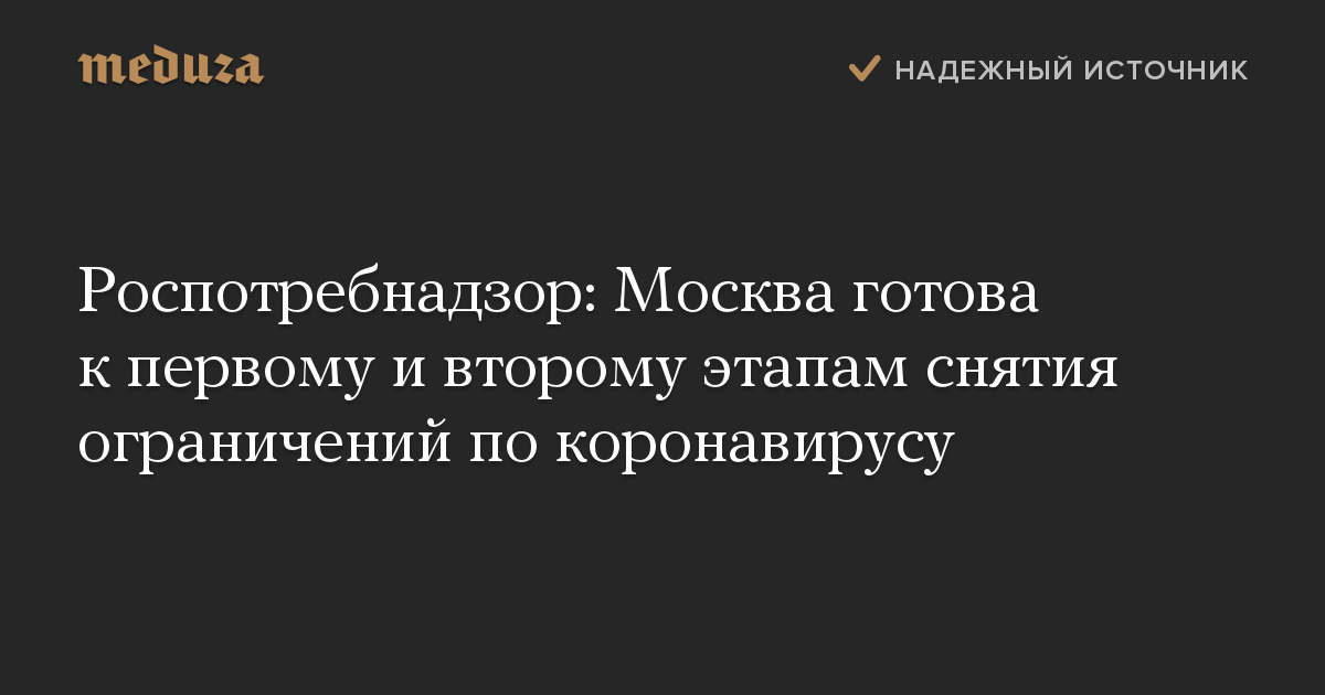 Роспотребнадзор: Москва готова к первому и второму этапам снятия ограничений по коронавирусу