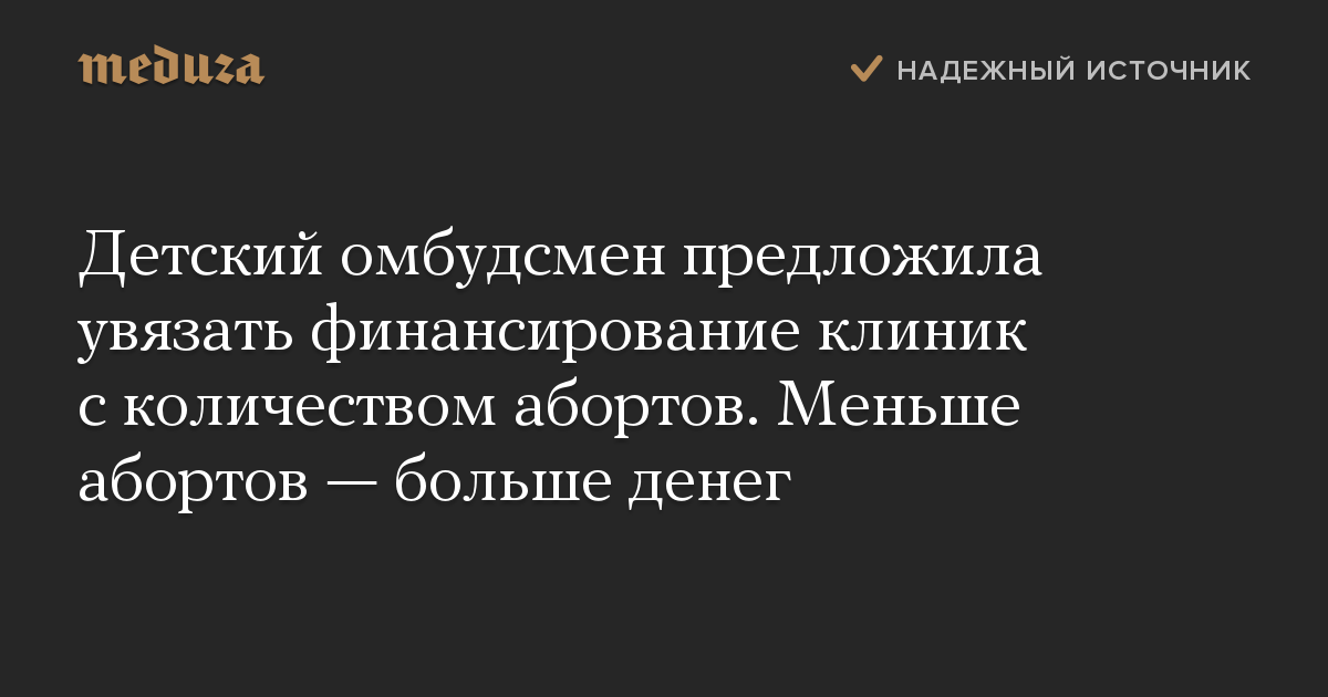 Детский омбудсмен предложила увязать финансирование клиник с количеством абортов. Меньше абортов — больше денег