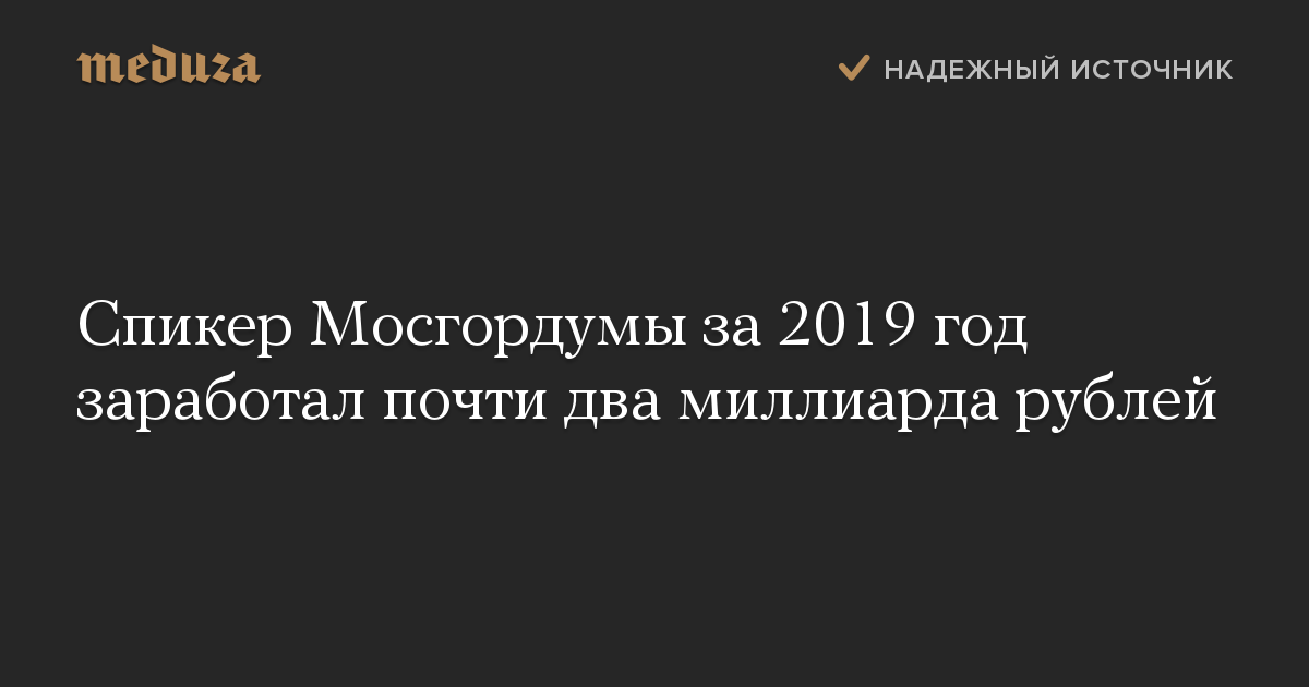 Спикер Мосгордумы за 2019 год заработал почти два миллиарда рублей