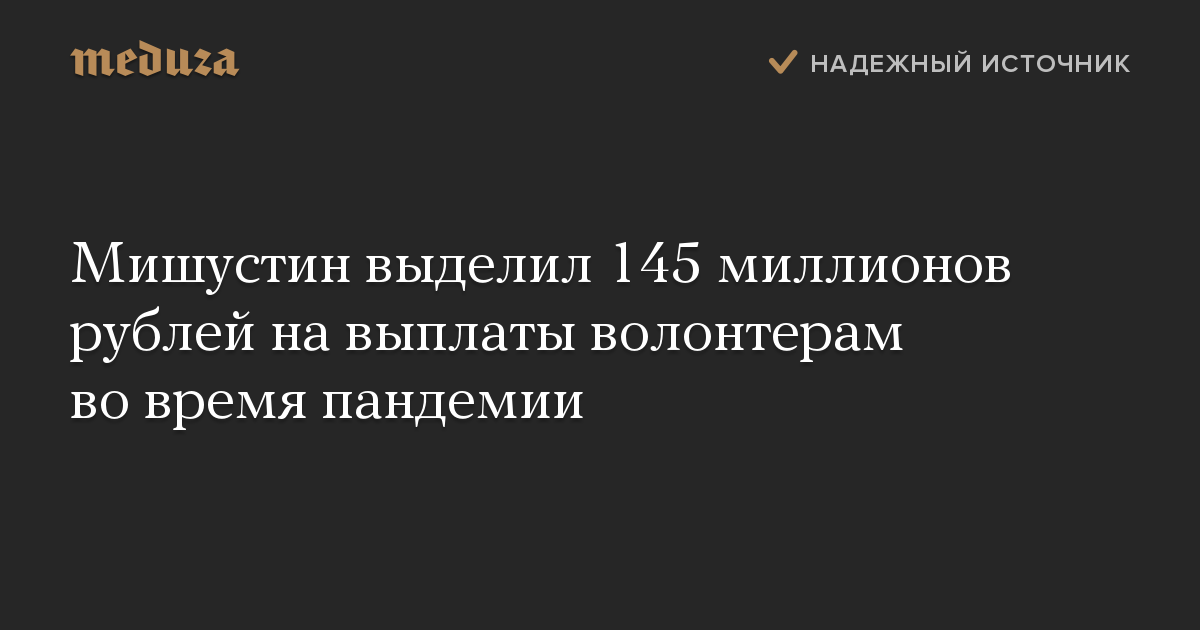 Мишустин выделил 145 миллионов рублей на выплаты волонтерам во время пандемии