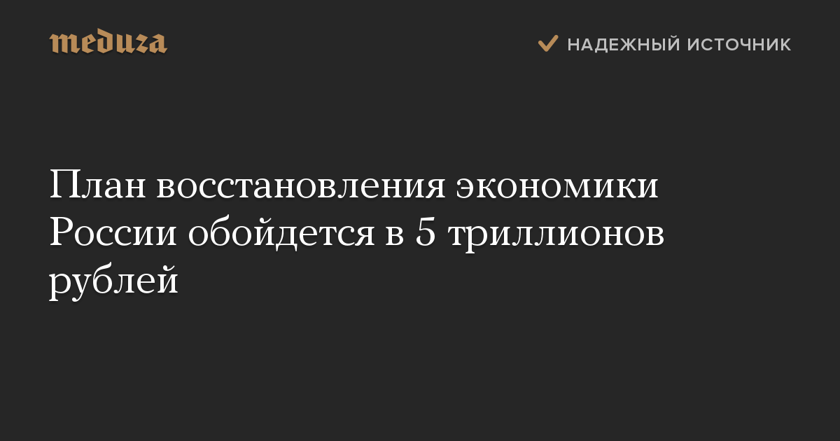 План восстановления экономики России обойдется в 5 триллионов рублей