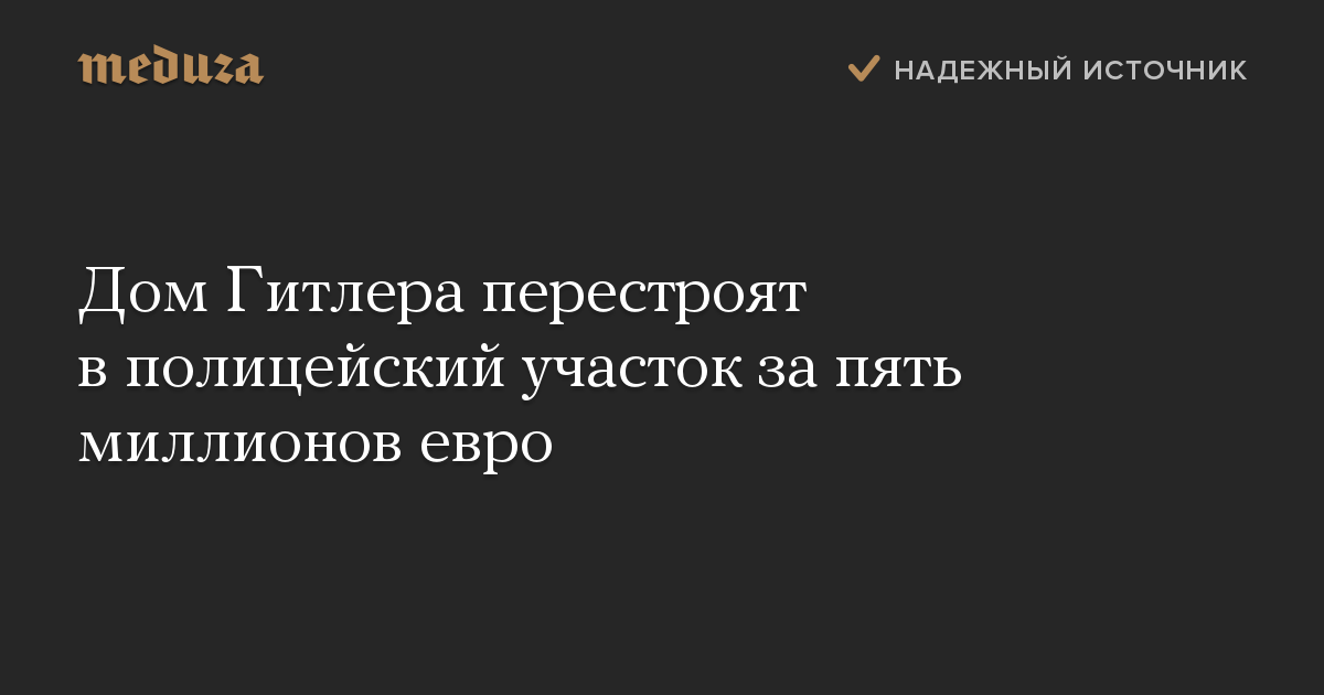 Дом Гитлера перестроят в полицейский участок за пять миллионов евро