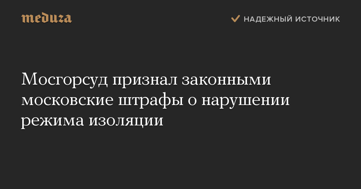 Мосгорсуд признал законными московские штрафы о нарушении режима изоляции