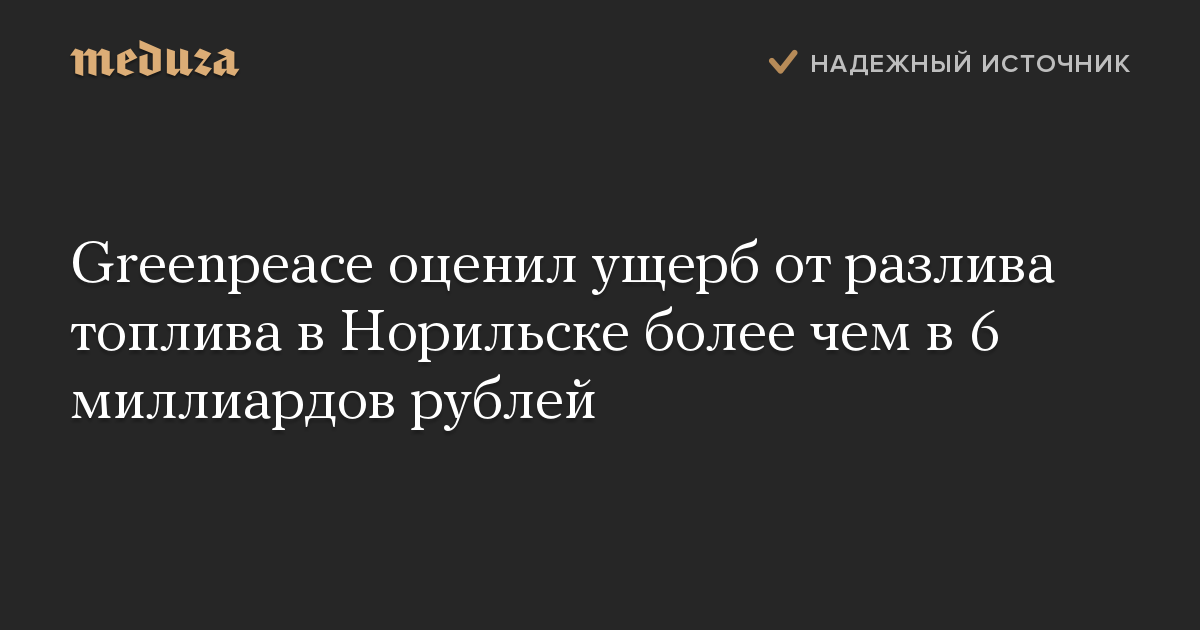 Greenpeace оценил ущерб от разлива топлива в Норильске более чем в 6 миллиардов рублей