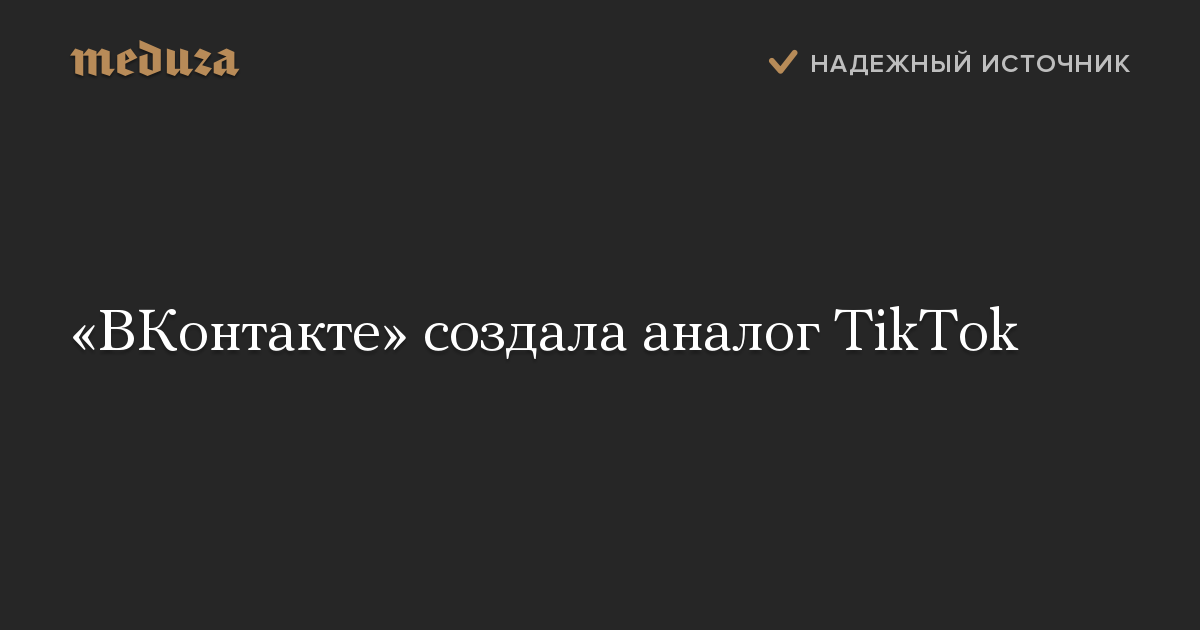 «ВКонтакте» создала аналог TikTok