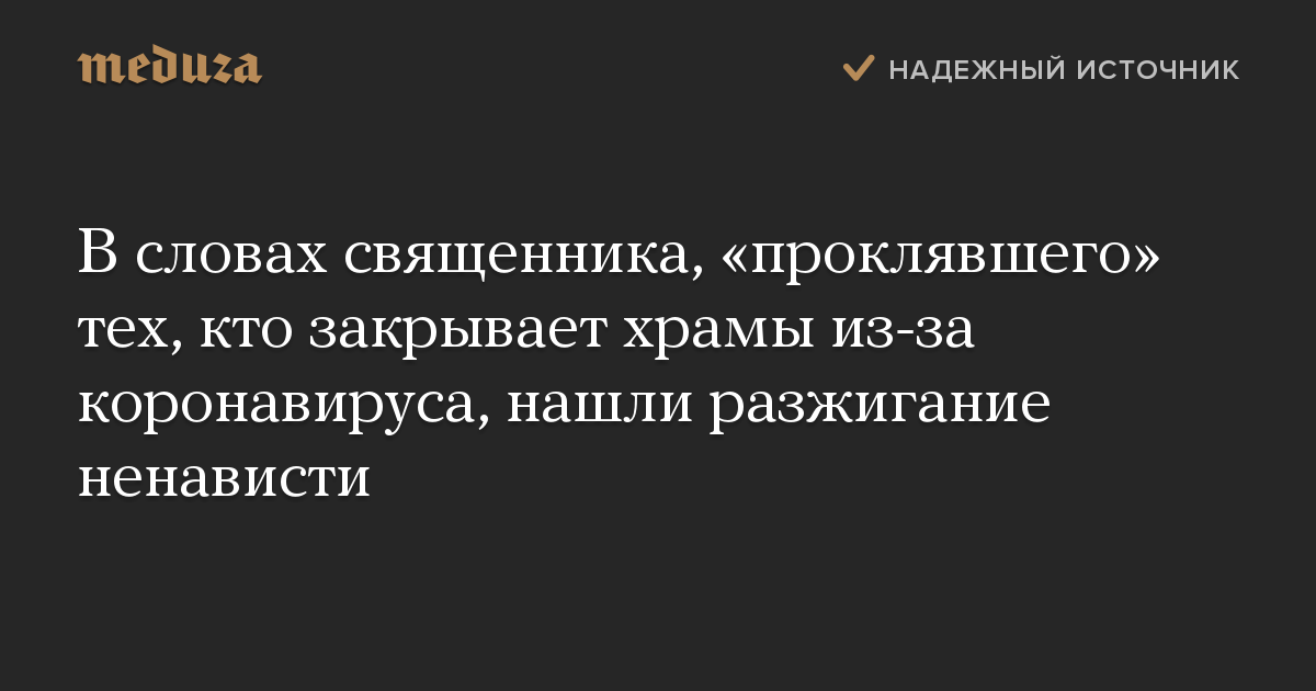 В словах священника, «проклявшего» тех, кто закрывает храмы из-за коронавируса, нашли разжигание ненависти