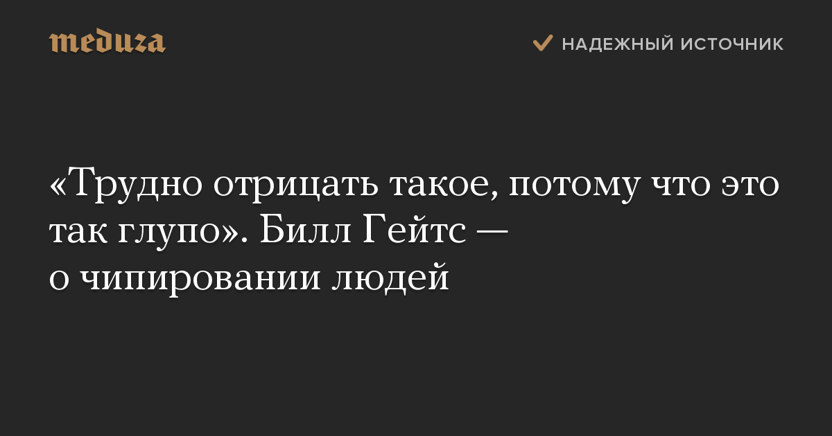 «Трудно отрицать такое, потому что это так глупо». Билл Гейтс — о чипировании людей