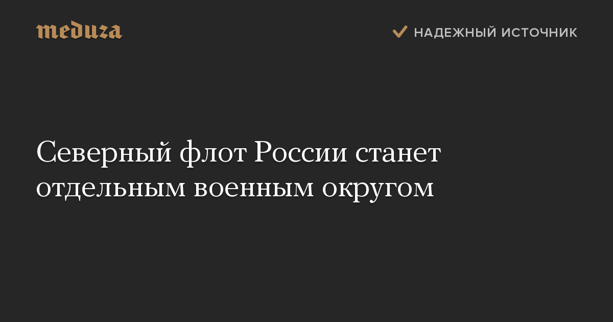 Северный флот России станет отдельным военным округом