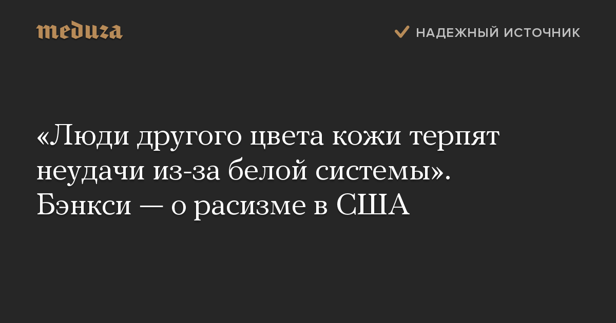 «Люди другого цвета кожи терпят неудачи из-за белой системы». Бэнкси — о расизме в США