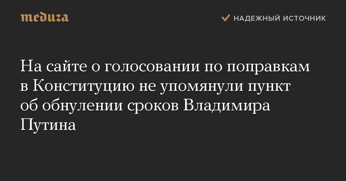 На сайте о голосовании по поправкам в Конституцию не упомянули пункт об обнулении сроков Владимира Путина