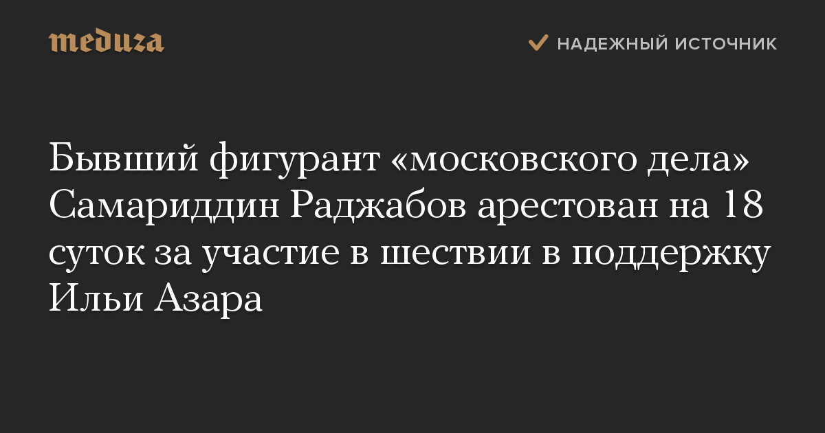 Бывший фигурант «московского дела» Самариддин Раджабов арестован на 18 суток за участие в шествии в поддержку Ильи Азара