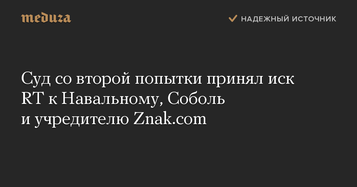 Суд со второй попытки принял иск RT к Навальному, Соболь и учредителю Znak.com