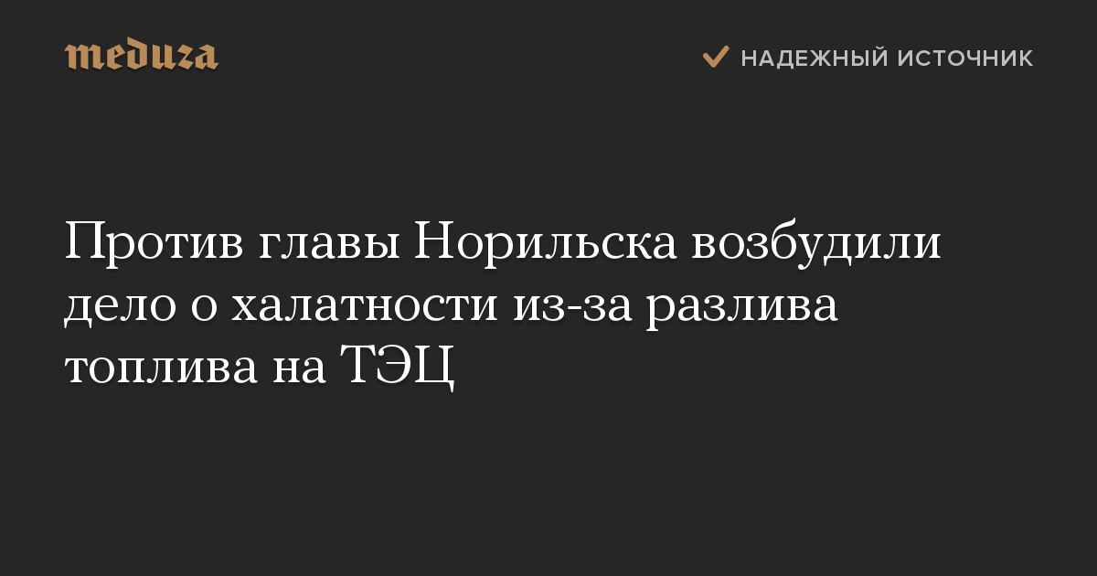 Против главы Норильска возбудили дело о халатности из-за разлива топлива на ТЭЦ