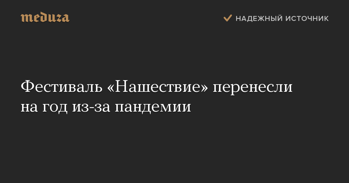 Фестиваль «Нашествие» перенесли на год из-за пандемии