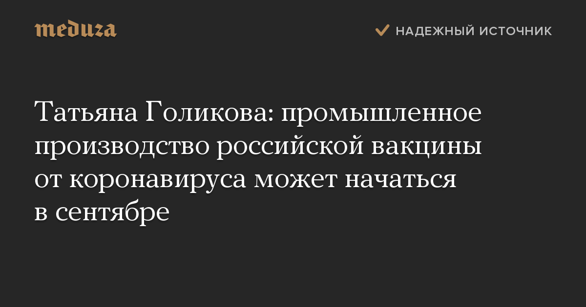 Татьяна Голикова: промышленное производство российской вакцины от коронавируса может начаться в сентябре