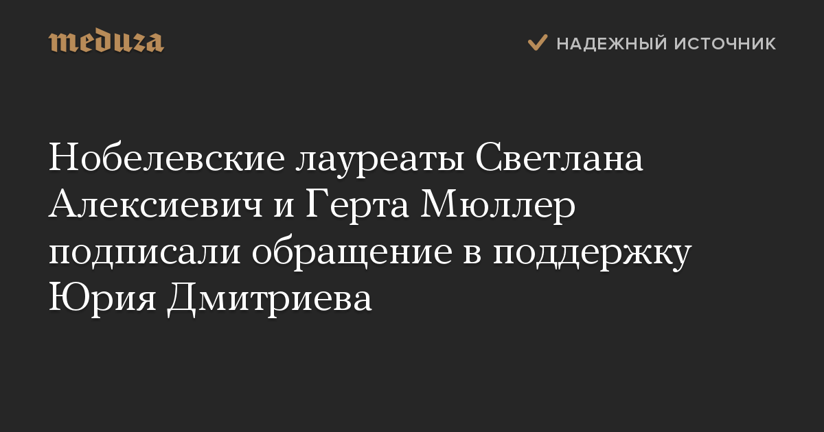 Нобелевские лауреаты Светлана Алексиевич и Герта Мюллер подписали обращение в поддержку Юрия Дмитриева