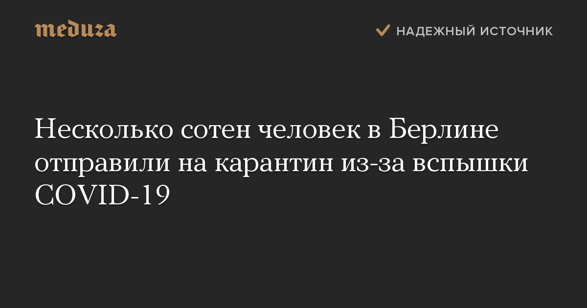 Несколько сотен человек в Берлине отправили на карантин из-за вспышки COVID-19