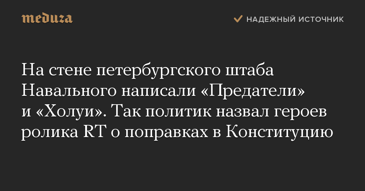 На стене петербургского штаба Навального написали «Предатели» и «Холуи». Так политик назвал героев ролика RT о поправках в Конституцию