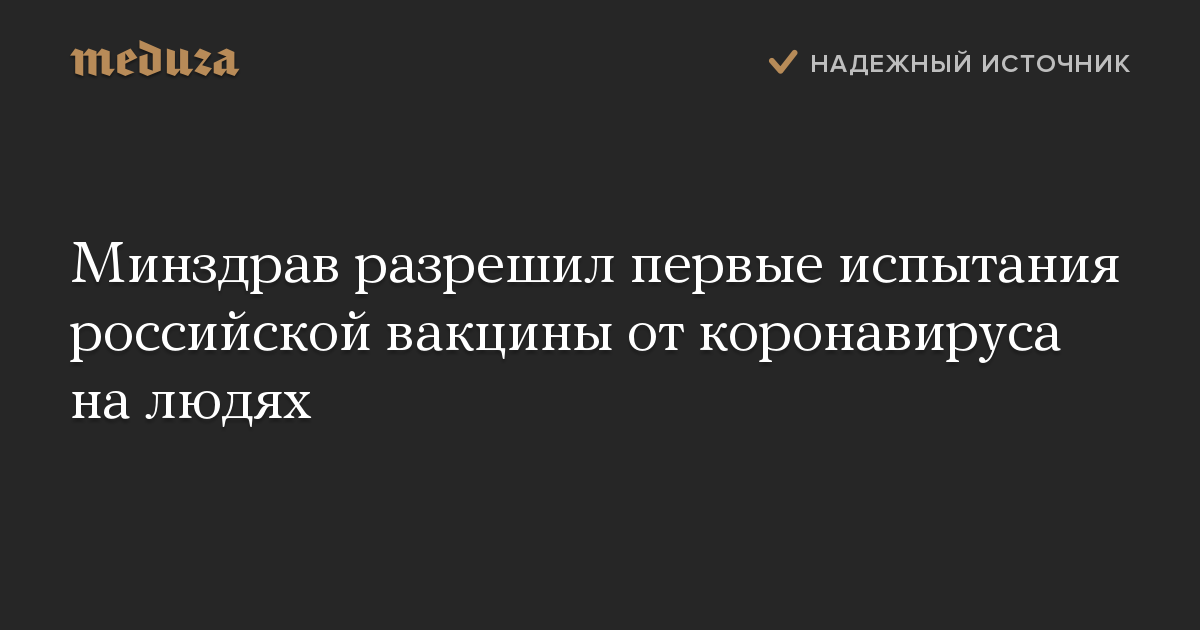 Минздрав разрешил первые испытания российской вакцины от коронавируса на людях