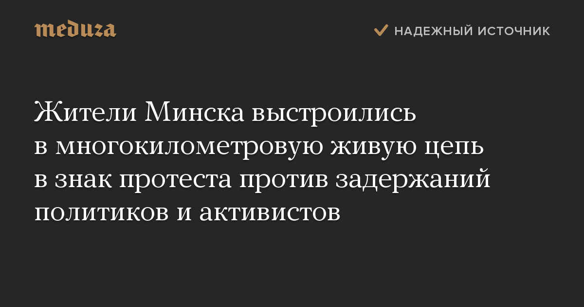 Жители Минска выстроились в многокилометровую живую цепь в знак протеста против задержаний политиков и активистов