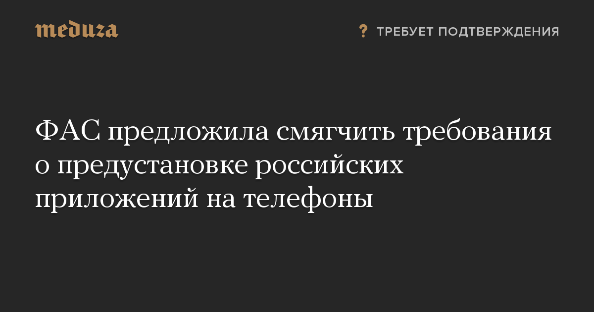 ФАС предложила смягчить требования о предустановке российских приложений на телефоны