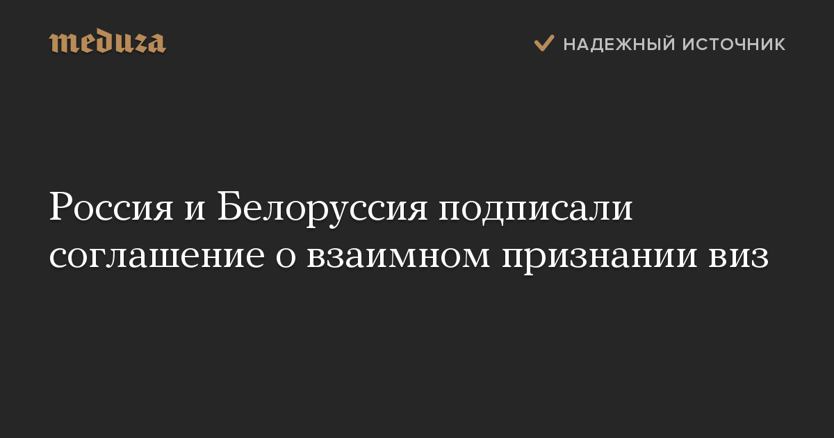 Россия и Белоруссия подписали соглашение о взаимном признании виз