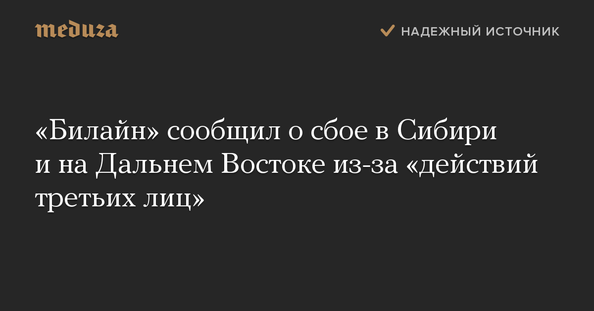 «Билайн» сообщил о сбое в Сибири и на Дальнем Востоке из-за «действий третьих лиц»