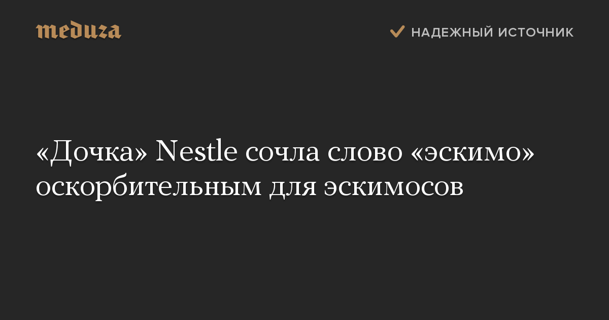 «Дочка» Nestle сочла слово «эскимо» оскорбительным для эскимосов