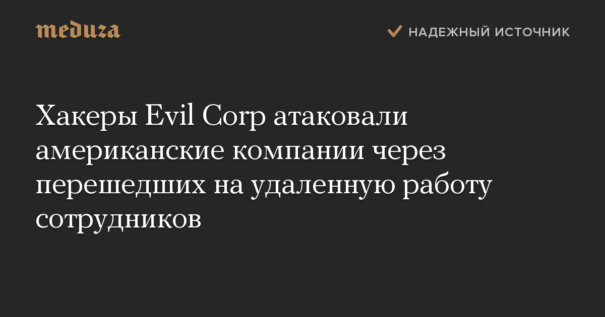 Хакеры Evil Corp атаковали американские компании через перешедших на удаленную работу сотрудников