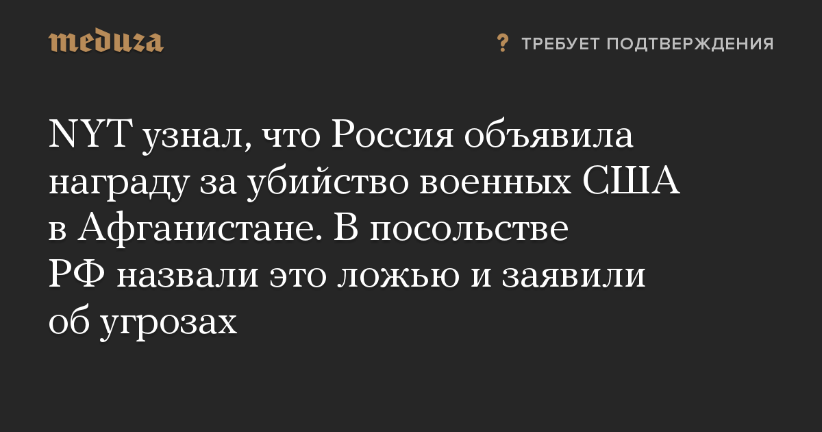 NYT узнал, что Россия объявила награду за убийство военных США в Афганистане. В посольстве РФ назвали это ложью и заявили об угрозах