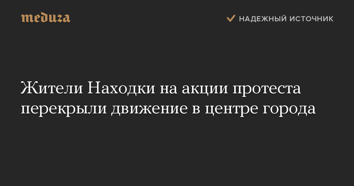 Жители Находки на акции протеста перекрыли движение в центре города