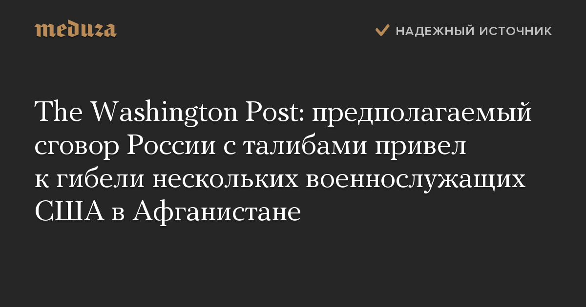 The Washington Post: предполагаемый сговор России с талибами привел к гибели нескольких военнослужащих США в Афганистане