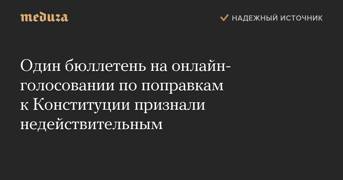 Один бюллетень на онлайн-голосовании по поправкам к Конституции признали недействительным