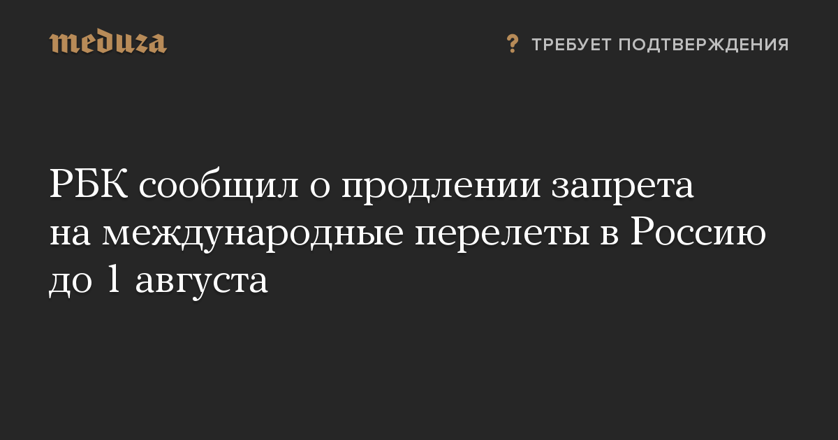 РБК сообщил о продлении запрета на международные перелеты в Россию до 1 августа