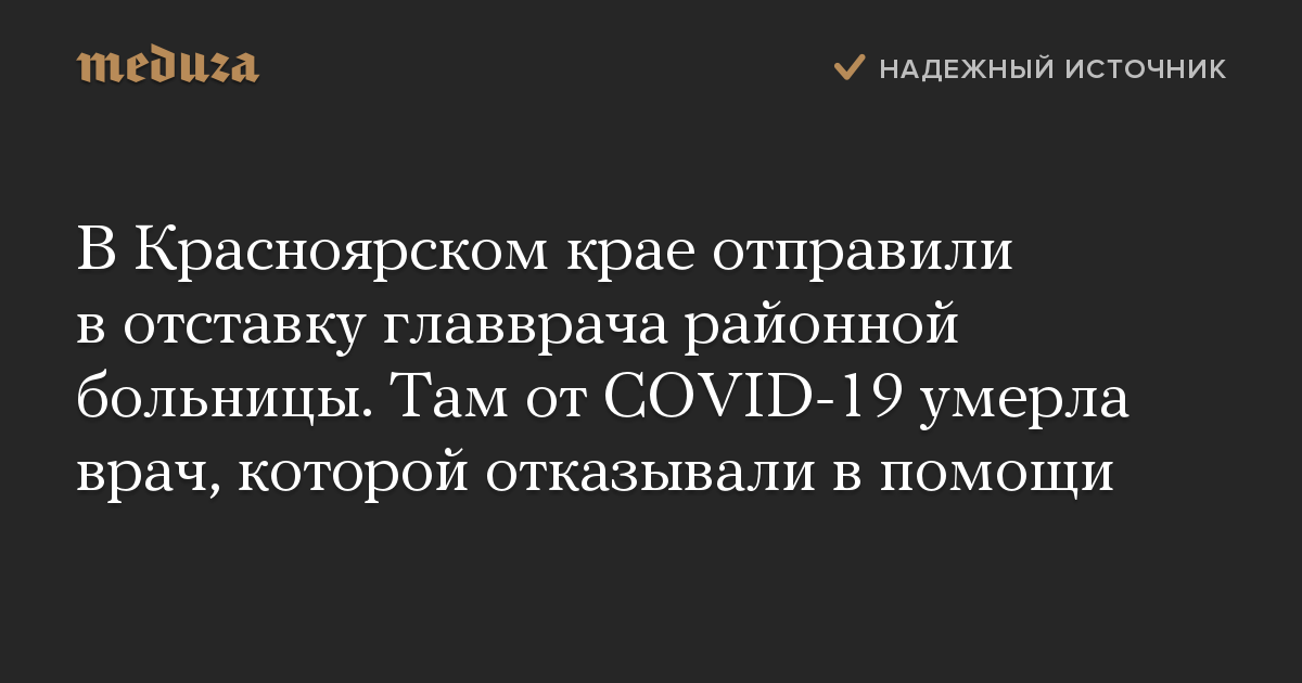 В Красноярском крае отправили в отставку главврача районной больницы. Там от COVID-19 умерла врач, которой отказывали в помощи