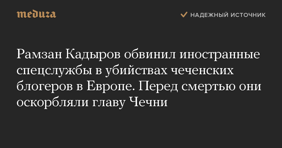 Рамзан Кадыров обвинил иностранные спецслужбы в убийствах чеченских блогеров в Европе. Перед смертью они оскорбляли главу Чечни