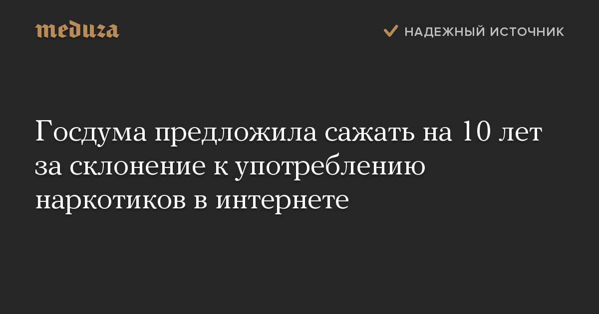 Госдума предложила сажать на 10 лет за склонение к употреблению наркотиков в интернете