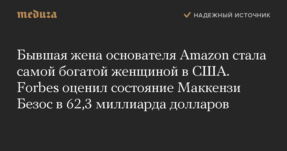 Бывшая жена основателя Amazon стала самой богатой женщиной в США. Forbes оценил состояние Маккензи Безос в 62,3 миллиарда долларов