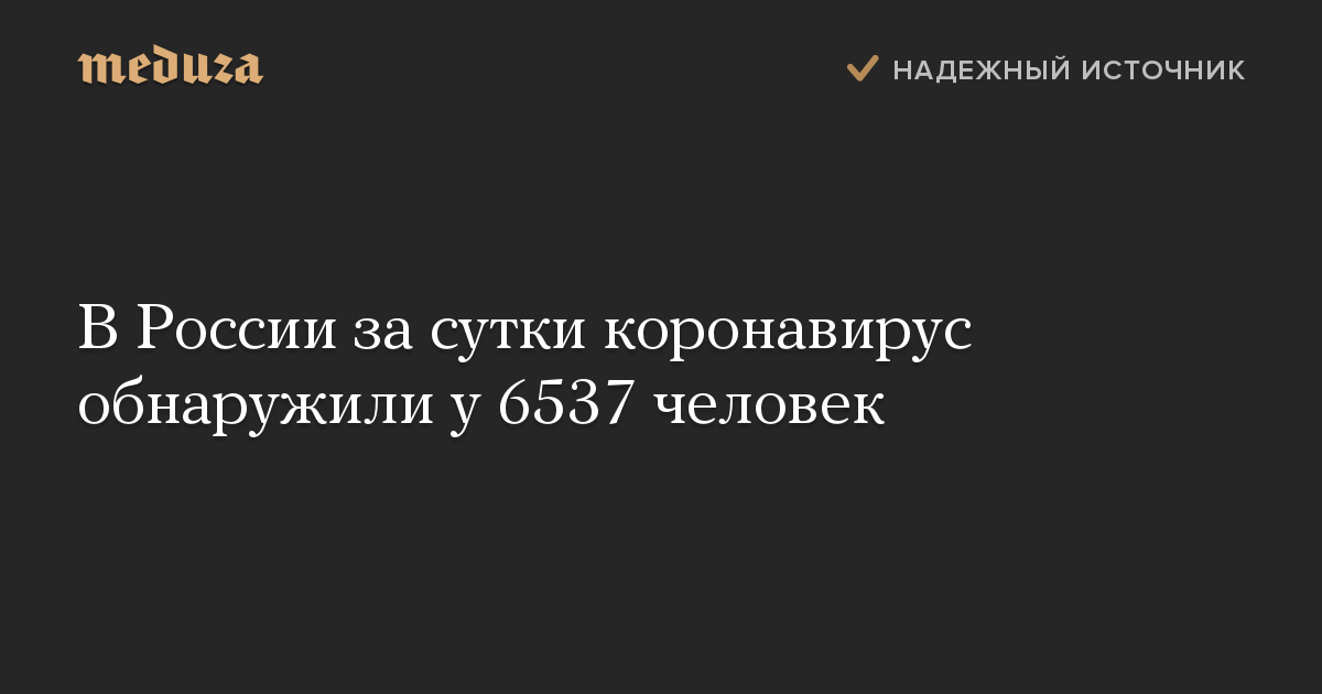 В России за сутки коронавирус обнаружили у 6537 человек