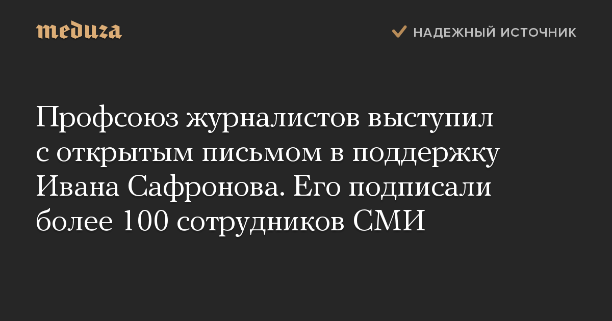 Профсоюз журналистов выступил с открытым письмом в поддержку Ивана Сафронова. Его подписали более 100 сотрудников СМИ