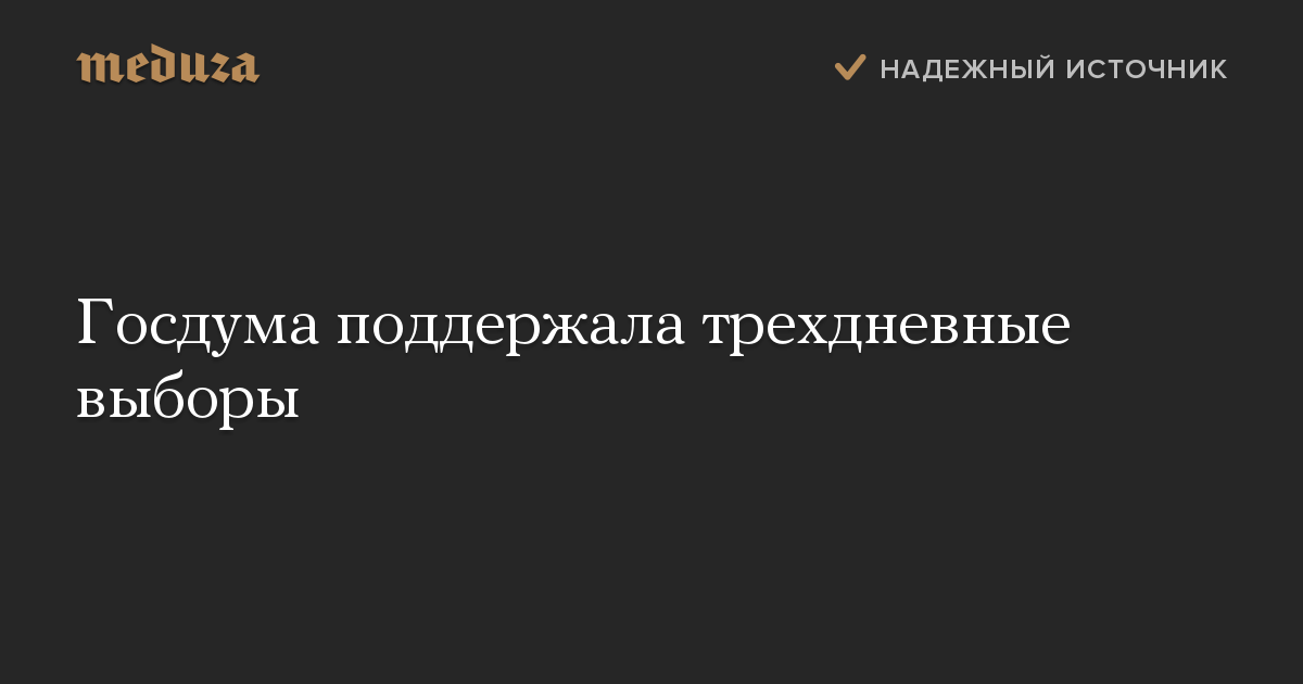 Госдума поддержала трехдневные выборы