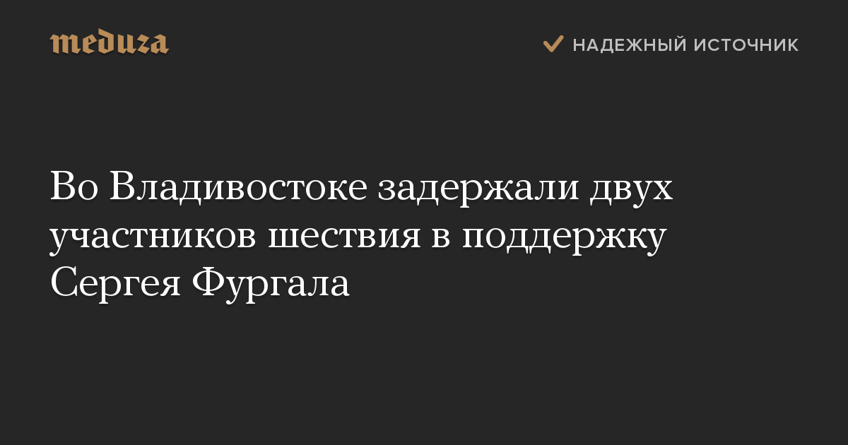 Во Владивостоке задержали двух участников шествия в поддержку Сергея Фургала