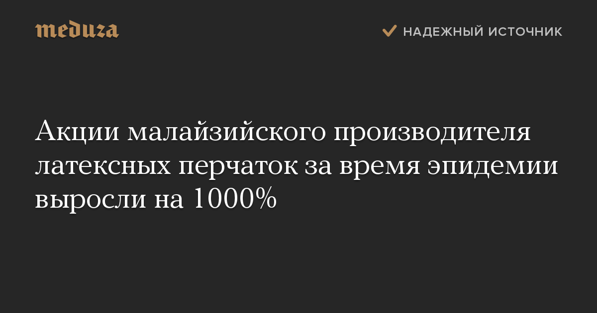 Акции малайзийского производителя латексных перчаток за время эпидемии выросли на 1000%